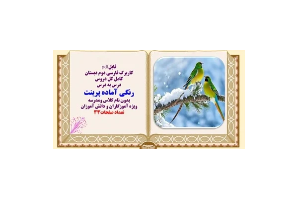 کاربرگ کامل فارسی دوم دبستان درس به درس رنگی آماده پرینت