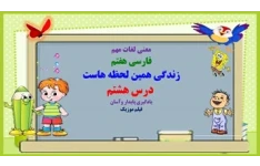 معنی لغات مهم فارسی هفتم زندگی همین لحظه هاست  درس هشتم یادگیری پایدار وآسان