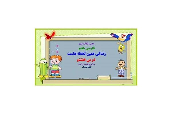 معنی لغات مهم فارسی هفتم زندگی همین لحظه هاست  درس هشتم یادگیری پایدار وآسان