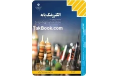 کتاب آموزش الکترونیک پایه
