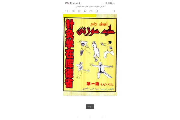 PDF آموزش جامع طب سوزنی در۹۰ صفحه