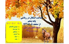 دانلودفایل پاورپوینت PowerPoint    مساحت اشکال در ریاضی پایه پنجم از صفحه 105تا 124  نسخه قابل ویرایش  تعداد اسلایدها:12 مساحت متوازی الاضلاع مساحت ذوزنقه مساحت مستطیل مساحت لوزی مساحت مربع