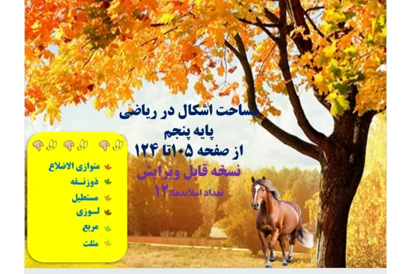 دانلودفایل پاورپوینت PowerPoint    مساحت اشکال در ریاضی پایه پنجم از صفحه 105تا 124  نسخه قابل ویرایش  تعداد اسلایدها:12 مساحت متوازی الاضلاع مساحت ذوزنقه مساحت مستطیل مساحت لوزی مساحت مربع