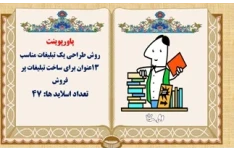 روش طراحی یک تبلیغات مناسب 13عنوان برای ساخت تبلیغات پر فروش