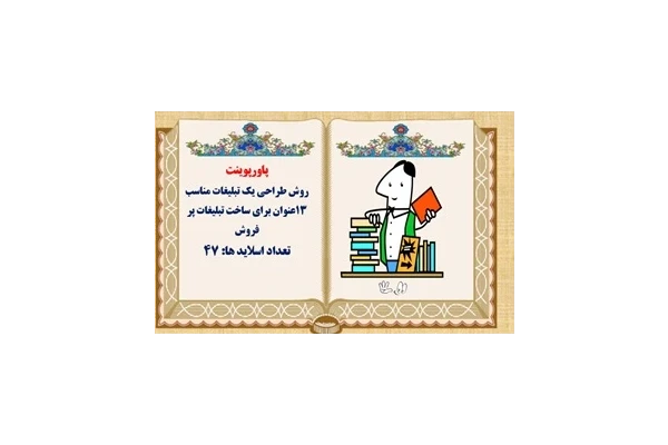 روش طراحی یک تبلیغات مناسب 13عنوان برای ساخت تبلیغات پر فروش
