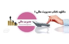 پاورپوینت کتاب مدیریت مالی 1-مهدی تقوی