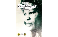   کتاب سرود سلیمان اثر تونی موریسون