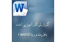 گزارش کاراموزی آزمایشگاه تشخیص طبی برای دانشجویان رشته ژنتیک و میکروبیولوژی