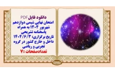 امتحان نهایی شیمی دوازدهم شهریور ۱۴۰۴ به همراه پاسخنامه تشریحی