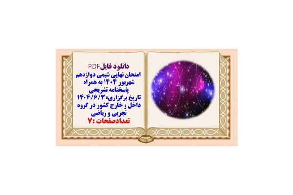 امتحان نهایی شیمی دوازدهم شهریور ۱۴۰۴ به همراه پاسخنامه تشریحی