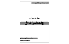   جزوه روانشناسی اخلاق مصطفی ملکیان