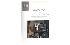 کتاب فصلنامهٔ ارغنون💥(شمارهٔ ۱)💥✨فرهنگ و تکنولوژی🖨چاپ:سازمان چاپ و انتشارات وزارت فرهنگ و ارشاد اسلامی؛تهران📚 نسخه کامل ✅