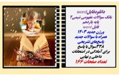 بانک سوالات مفهومی شیمی3  پایه دوازدهم