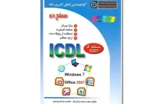 PDF کتاب I.C.D.L  سطح دو (جلد دوم) تالیف مجید سبز علی گل و  سیدعلی موسوی