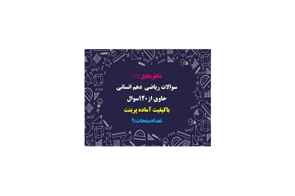 سوالات رياضى  دهم انسانى حاوی از۱۲۰سوال باکیفیت آماده پرینت
