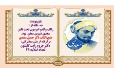پاورپوینت ده نکته از  رالف والدو امرسون آمریکایی که  تحت تاثیر سعدی شیرین سخن  بود.