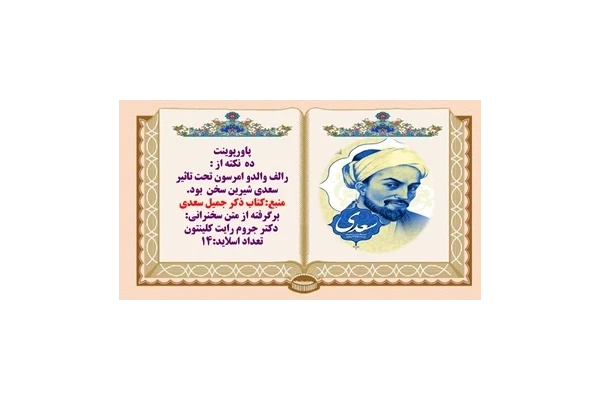پاورپوینت ده نکته از  رالف والدو امرسون آمریکایی که  تحت تاثیر سعدی شیرین سخن  بود.