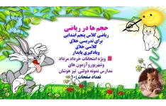 حجم ها در ریاضی ریاضی کلاس پنجم ابتدایی برای تدریسی خلاق