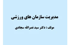   پاورپوینت کتاب مديريت سازمانهاي ورزشي دكتر سيد نصرالله سجادي