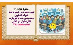 عربی دهم درس ششم ترجمه همراه با تمارين