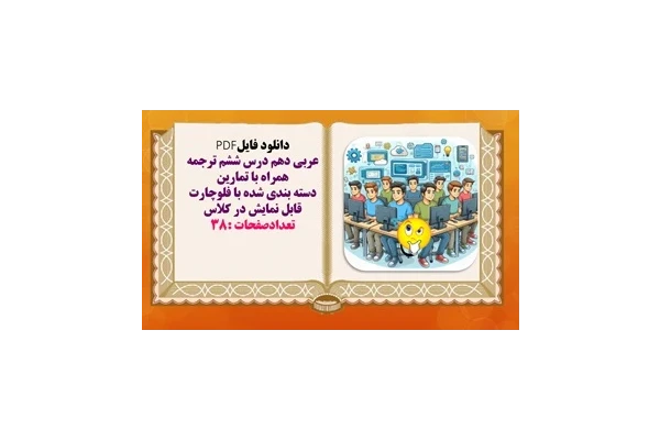 عربی دهم درس ششم ترجمه همراه با تمارين