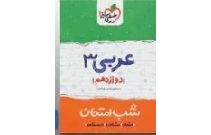   PDF کتاب شب امتحان عربی دوازدهم خیلی سبز