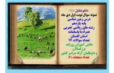 نمونه سوال نوبت اول دی ماه زمین شناسی پایه یازدهم رشته های ریاضی  تجربی همراه با پاسخنامه  گلستان