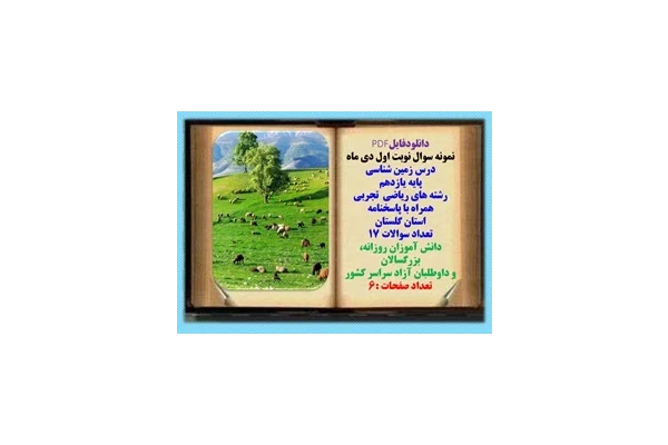 نمونه سوال نوبت اول دی ماه زمین شناسی پایه یازدهم رشته های ریاضی  تجربی همراه با پاسخنامه  گلستان