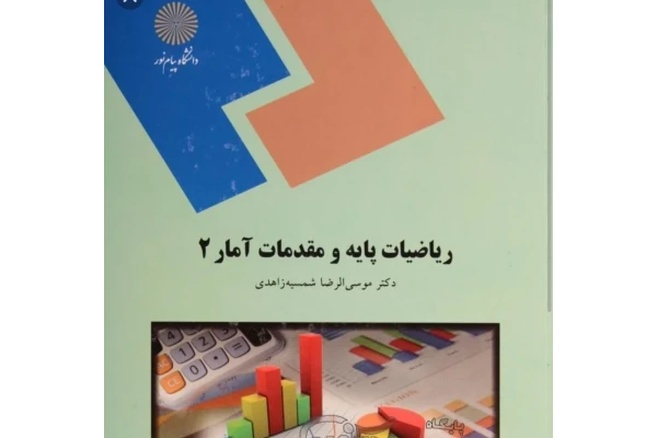 PDF کتاب: ریاضیات پایه و مقدمات آمار 2 مولف: دکتر موسی الرضا شمسیه زاهدی انتشارات پیام نور