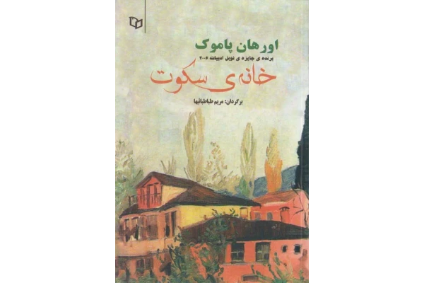 کتاب خانه سکوت - اورهان پاموک 📕 نسخه کامل ✅