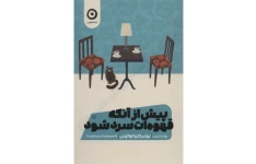 کتاب پیش از آنکه قهوه ات سرد شود 📕 نسخه کامل ✅