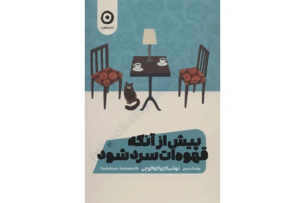 کتاب پیش از آنکه قهوه ات سرد شود 📕 نسخه کامل ✅