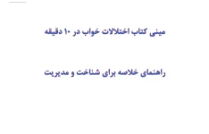 مینی کتاب اختلالات خواب در 10 دقیقه