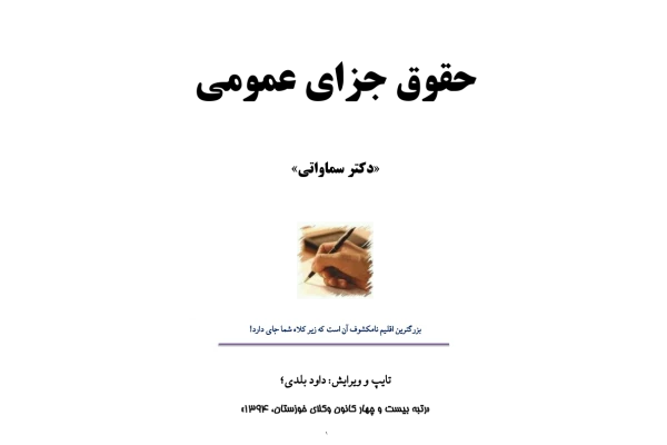 (نسخه کامل)✅           📝جزوه: حقوق جزای عمومی              🖊استاد: سماواتی