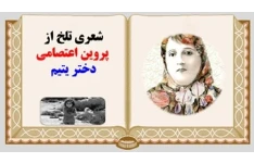 پاورپوینت شعری تلخ از  پروین اعتصامی دختر یتیم