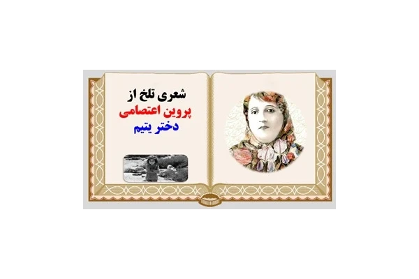 پاورپوینت شعری تلخ از  پروین اعتصامی دختر یتیم