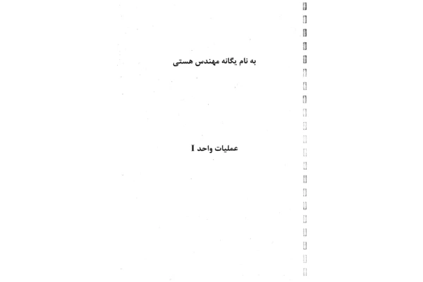 (نسخه کامل)✅           📝جزوه: عملیات واحد ۱