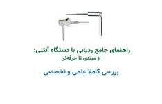 راهنمای جامع ردیابی با دستگاه آنتنی: از مبتدی تا حرفه‌ای کاملا علمی و تخصصی