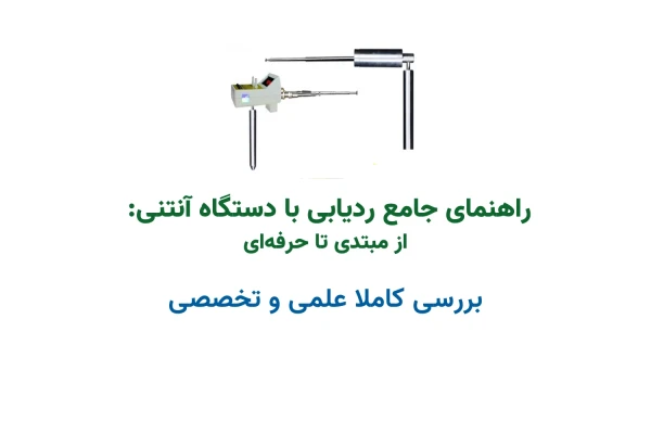 راهنمای جامع ردیابی با دستگاه آنتنی: از مبتدی تا حرفه‌ای کاملا علمی و تخصصی