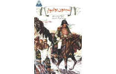 کتاب سیمون بولیوار📚 نسخه کامل ✅