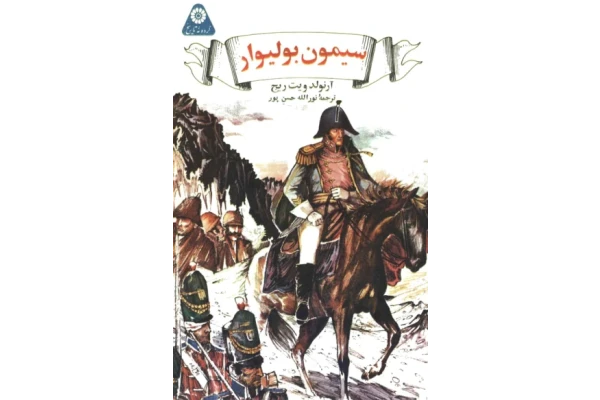 کتاب سیمون بولیوار📚 نسخه کامل ✅