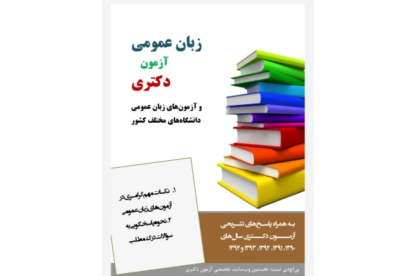 کتاب زبان عمومی آزمون دکترا