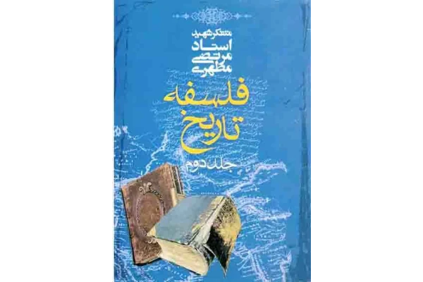 کتاب فلسفهٔ تاریخ💥(جلد دوم)🖊تألیف:شهید مرتضی مطهری📇چاپ:انتشارات صدرا؛تهران📚 نسخه کامل ✅