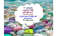 نکات دستوری و   آرایه های ادبی  فارسی پایه  دهم  نقش کلمات در جمله و دوازده آرایه مهم ادبی