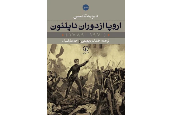 کتاب اروپا از دوران ناپلئون💥(۱۷۸۹ - ۱۹۷۰)💥✨جلد دوم🖊تألیف:دیوید تامسن📑ترجمهٔ:خشایار دیهیمی و احد علیقلیان📇چاپ:نشر نی؛تهران📚 نسخه کامل ✅