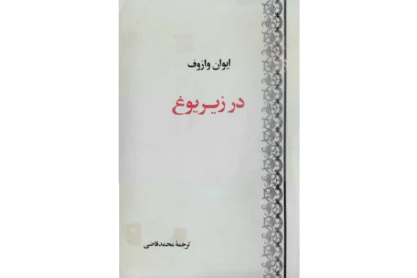 کتاب در زیر یوغ 📖 نسخه کامل✅
