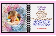 نمونه سوال ریاضی هشتم   جهت آمادگی برای   امتحانات نوبت دوم استان خوستان