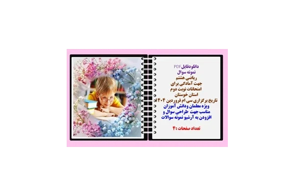 نمونه سوال ریاضی هشتم   جهت آمادگی برای   امتحانات نوبت دوم استان خوستان