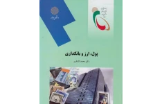 کتاب پول، ارز و بانکداری/دکتر محمد لشکری