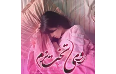 دانلود رمان روی تخت نرم